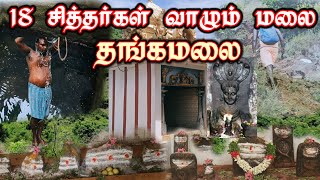 18 சித்தர்கள் வாழும் கஞ்சமலை கோவில் / சேலம் / Kanjamalai sidhar temple / காலங்கிநாதர் சித்தர்