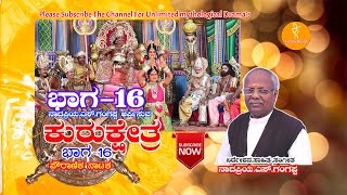 ಪೌರಾಣಿಕ ನಾಟಕ ಕುರುಕ್ಷೇತ್ರ (ಚಕ್ರವ್ಯೂಹ) ಭಾಗ-16 kurukshetra mythological drama kannada part16