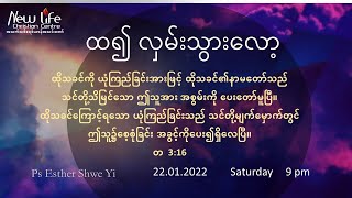 ထ၍ လှမ်းသွားလော့ | Ps Esther Shwe Yi