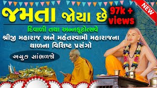 જમતા જોયા છે | શ્રીજી મહારાજ અને મહંતસ્વામીનાં થાળ નાં પ્રસંગો | thal prasango | Baps Pravachan 2020