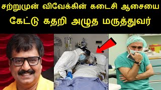 நடிகர் விவேக்கின் கடைசி ஆசை இதுதான்.. சற்றுமுன் வெளியான அதிர்ச்சி செய்தி |Actor Vivek Latest News