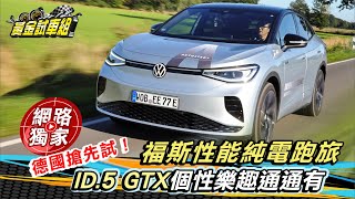 海外試駕／福斯電動大軍確定明年抵台！搶先試ID.5 GTX性能跑旅 電動四驅驚喜「體感」爆發