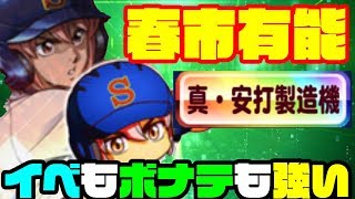 [開眼]小湊春市の性能判明!!イベント内容もボーナステーブルも強い上限もち安打製造機!!これは取っておいたほうが良さげ!![パワプロアプリ]