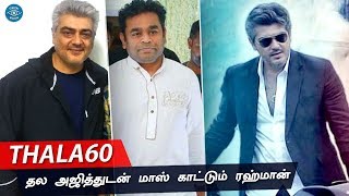 Thala60 Exclusive Update | AR Rahman Joined With Thala Ajith's Next Movie | Mass Combo