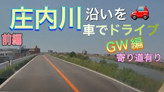 【庄内川】川沿いをドライブする(前編)  ※寄り道有り 岐阜〜名古屋