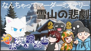 【なんちゃってマダミス】雪山の悲劇【週末夜の深海生】