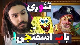 تئوری های عجیب باب اسفنجی 😵 راز ترسناک دزد دریایی ❌ SPONGEBOB THEORY ❌