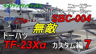 TF-23Xαの電気系統を２バッテリー化します。これをすれば安心です。