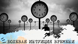 БОЛЕВАЯ ИНТУИЦИЯ ВРЕМЕНИ⏳