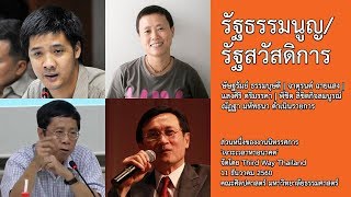 รัฐธรรมนูญ/รัฐสวัสดิการ | ษัษฐรัมย์-แสงศิริ-พิชิต-จาตุรนต์ [วิดีโอ]