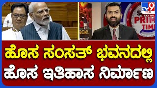 Inside Suddi: Women's reservation bill | ಲೋಕಸಭೆಯಲ್ಲಿ ಮಹಿಳಾ ಮೀಸಲಾತಿ ಮಸೂದೆ ಮಂಡನೆ | #TV9A