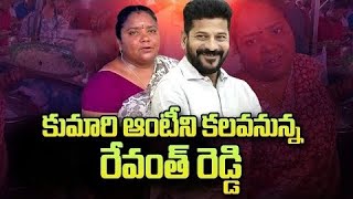 కుమారి ఆంటీని కలవనున్న సీఎం రేవంత్ రెడ్డి.. ఆయన నిర్ణయం పట్ల జనం ఏమనుకుంటున్నారంటే..!