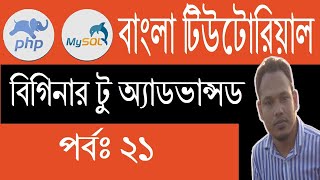PHP Bangla Tutorial: PHP Functions Section- B | Part: 21