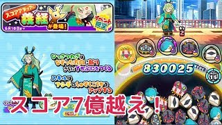 『妖怪ウォッチぷにぷに』#149 義経 スコアアタック 3フィーバー 7億越え シャドウサイド怪奇メモ争奪戦