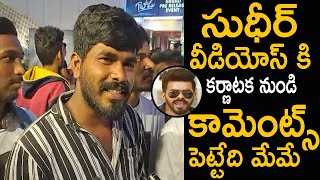 సుధీర్ వీడియోస్ కి కర్ణాటక నుండి కామెంట్స్ పెట్టేది మేమే | Sudigali Sudheer Karnataka fans Talk | T