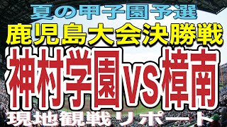 夏の甲子園予選！！鹿児島大会決勝戦！！神村学園vs樟南高校‼️現地リポート‼️