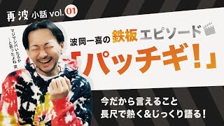 再波小話 vol.01　～映画初出演時の心境～