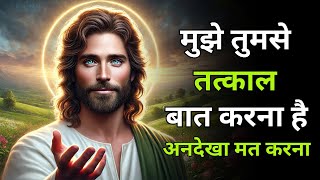 मुझे तुमसे तत्काल बात करना है अनदेखा मत करना | Universe Message Today | Aaj Ka Divine Message