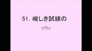 【音取[ｿﾌﾟﾗﾉ]】聖歌51．峻しき試練の