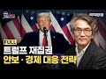 트럼프 재집권, 안보 · 경제 대응 전략 (24.11.14.)| 정관용의 정책토론 | 국회방송