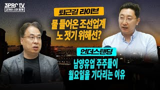 남양유업 주주들이 월요일을 기다리는 이유 // 물 들어온 조선업계, 노 젓기 위해선? // 진화의 렌즈로 본 꽃의 아름다움 //  하반기 중국 소비와 관련주는 과연 회복할까?