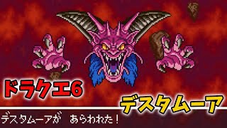 ドラクエ6 Part29 デスタムーア ボス エンディング #ドラクエ6