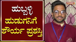 Shaurya Award : ಹುಬ್ಬಳ್ಳಿ ಹುಡುಗನಿಗೆ ಶೌರ್ಯ ಪ್ರಶಸ್ತಿ | Power TV News