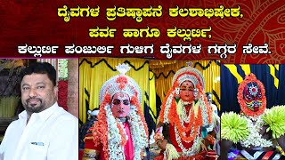 Kallurti, kallurti punjurli, guliga daivada kola||ದೈವಗಳ ಪ್ರತಿಷ್ಠಾಪನೆ ಕಲಶಾಭಿಷೇಕ, ಪರ್ವ ಹಾಗೂ part-002