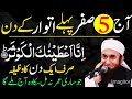 Aj 5 Safar Pehla Sunday Ke Din Rizq Aur Dolat Ka Khas Wazifa | Safar Ka Wazifa |Aj Ka Wazifa| Wazifa