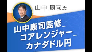 【山中康司監修_コアレンジャー_カナダドル/円】有名ストラテジストによる相場の先行きと自動売買プログラムの解説_第3弾