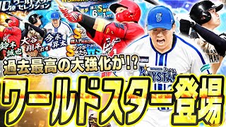 この強化は最高すぎる！ワールドスター今永昇太・大谷翔平・鈴木誠也が登場！絶対に手に入れるしかない！！【プロスピA】# 2580