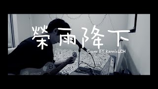 榮雨降下 // Milk\u0026Honey Worship X flow church（KennixLCH cover)