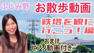 【鉄塔】ふじみ野お散歩動画　鉄塔編