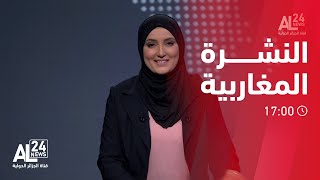 النشرة المغاربية 17:00 | 08 03 2023