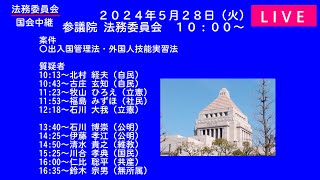 国会中継「出入国管理法・外国人技能実習法」法務委員会（2024/05/28）