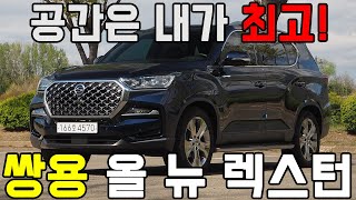 진정한 플래그십으로 거듭나다! - 쌍용자동차 올-뉴 렉스턴 시승기 #SUV#대형SUV#렉스턴#올뉴렉스턴