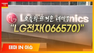 LG전자(066570)... 전일 스마트폰 사업부 축소 소식_테마IN이슈 (20210121)