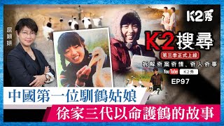 【K2搜尋丨第三季】EP97：中國第一位馴鶴姑娘，徐家三代以命護鶴的故事