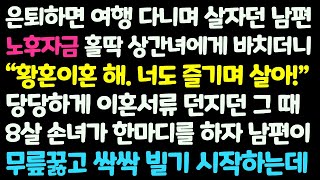 (신청사연) 은퇴후 여행다니며 살자던 남편이 노후자금 상간녀에게 다 쓰고 황혼이혼을 요구하며 이혼서류를 내밀자 8살 손녀가 기가막힌 말을/감동사연/사이다사연/라디오드라마/사연라디오