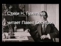 Николай Гумилёв —В пустыне — читает Павел Беседин