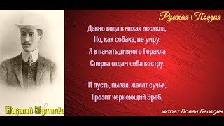 Николай Гумилёв  —В  пустыне  — читает Павел Беседин