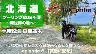 北海道ツーリング2024 episode 6「黄昏に愛を」