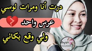 برزات معايا مرات لوسي 🥺 انا هي العروسة المنحوسة 💔 لي وقع لي بكاني