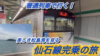 『マンガッタンライナーの普通列車で行く！』美しき松島湾を見る優雅な仙石線完乗旅。