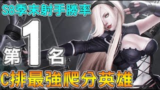 【傳說對決】Ｓ８季末射手勝率第１名！Ｃ排最強爬分英雄！【Lobo】Arena of Valor