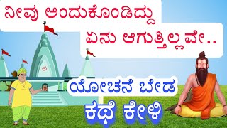 ಅಂದುಕೊಂಡಿದ್ದು ಏಕೆ ಆಗಲ್ಲ, ಯೋಚನೆ ಬೇಡ ಕಥೆ ಕೇಳಿ | monk and a lazy man story | Kannada motivational video