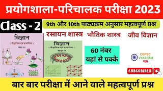 प्रयोगशाला-परिचालक,भृत्य,चौकीदार भर्ती Class-2| सामान्य विज्ञान हेतु विशेष क्लासेस Most Imp MCQ