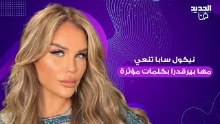 نيكول سابا تنعي والدة زوجها يوسف الخال السيدة مها بيرقدرا بكلمات مؤثرة.. وهذه تفاصيل الدفــ ن