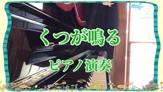 くつが鳴る ピアノ演奏