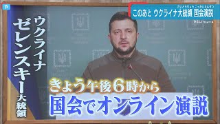 ウクライナ・ゼレンスキー大統領　国会で演説（2022年3月23日放送）